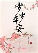 岁岁平安讲了什么