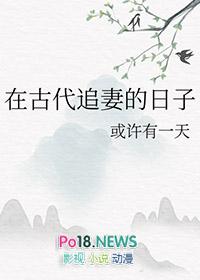 在古代追妻的日子番外漫画最新章节更新