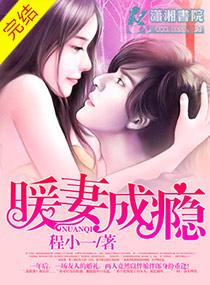 暖妻成瘾高小白