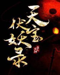 天宝伏妖录有几季
