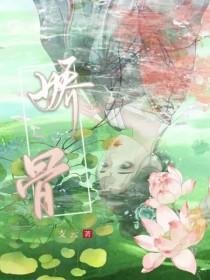 娇骨攀枝阮棠司凛最新章节更新内容