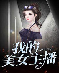 我的美女主播免费阅读