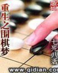 重生之围棋风云