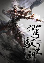 驾驭和驾奴哪个是正确的