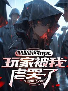 玩家哭诉这个npc杀人不眨眼百度