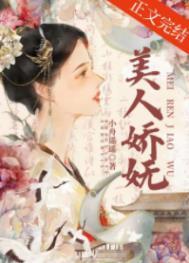 美人娇媚讲的是