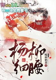 杨柳细腰无错版全文免费阅读