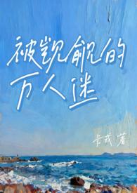 被觊觎的万人迷TXT百度资源