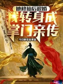 她修行归来