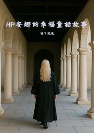 HP安娜的幸福童話故事(NPH）