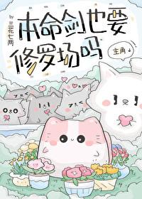 本命剑也要修罗场吗[穿书]